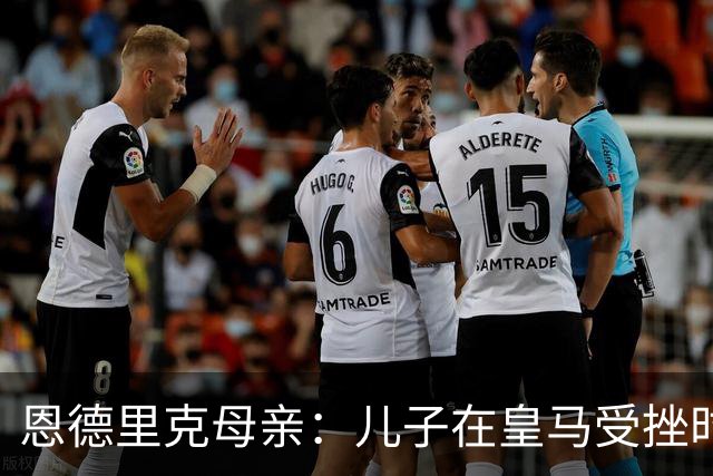恩德里克母亲：儿子在皇马受挫时，我劝他接受外租里昂